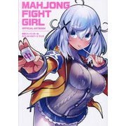 麻雀ファイトガール オフィシャルアートブック [単行本]