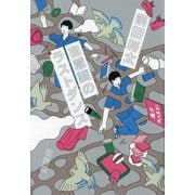 自意識のラストダンス [単行本]