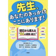 先生、あたなのきっかけここにあります!―明日から使える"64の資質・能力" [単行本]
