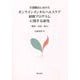 介護職員に向けたオンラインメンタルヘルスケア研修プログラムに関する研究―構築・実践・検討 [単行本]