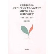 介護職員に向けたオンラインメンタルヘルスケア研修プログラムに関する研究―構築・実践・検討 [単行本]