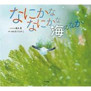 なにかななにかな　海のなか [絵本]