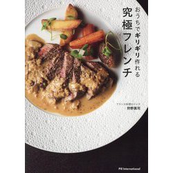 おうちでギリギリ作れる究極フレンチ [単行本]