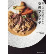 おうちでギリギリ作れる究極フレンチ [単行本]