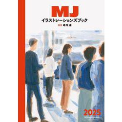 MJイラストレーションズブック2025 [単行本]