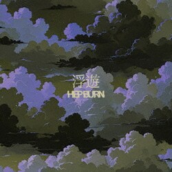 HEP BURN／浮遊