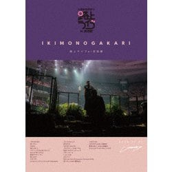 いきものがかり／いきものがかり 路上ライブ at 武道館 / いきものがかり meets 情熱大陸 [DVD]