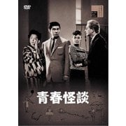 青春怪談