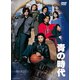 青の時代 DVDBOX(パッケージリニューアル版) [DVD]