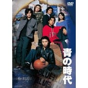 青の時代 DVDBOX(パッケージリニューアル版)