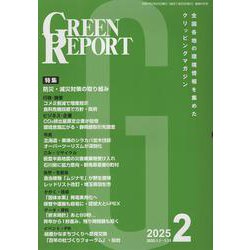 GREEN REPORT-全国各地の環境情報を集めたクリッピングマガジン [単行本]