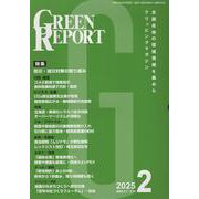 GREEN REPORT-全国各地の環境情報を集めたクリッピングマガジン [単行本]