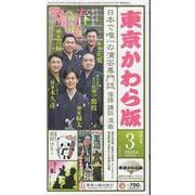 東京かわら版-日本で唯一の演芸専門誌 [ムックその他]