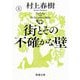 街とその不確かな壁〈上巻〉(新潮文庫) [文庫]