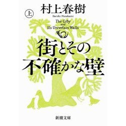 街とその不確かな壁〈上巻〉(新潮文庫) [文庫]