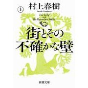 街とその不確かな壁（上） 文庫版 (新潮文庫) [文庫]