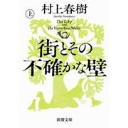 街とその不確かな壁〈上巻〉(新潮文庫) [文庫]