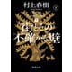 街とその不確かな壁〈下巻〉(新潮文庫) [文庫]