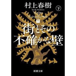 街とその不確かな壁〈下巻〉(新潮文庫) [文庫]