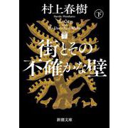 街とその不確かな壁（下） 文庫版 (新潮文庫) [文庫]