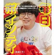 ［日めくり］毎日ポインティ [カレンダー]