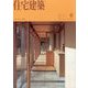 住宅建築 2025年 06月号 [雑誌]