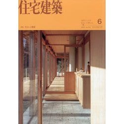 住宅建築 2025年 06月号 [雑誌]