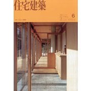住宅建築 2025年 06月号 [雑誌]