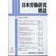 日本労働研究雑誌 2025年 04月号 [雑誌]