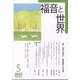 福音と世界 2025年 05月号 [雑誌]