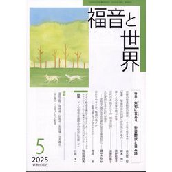 福音と世界 2025年 05月号 [雑誌]