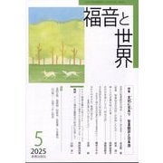 福音と世界 2025年 05月号 [雑誌]