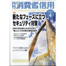 月刊 消費者信用 2025年 04月号 [雑誌]