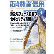 月刊 消費者信用 2025年 04月号 [雑誌]