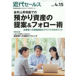 近代セールス 2025年 4/15号 [雑誌]