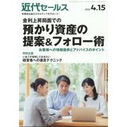 近代セールス 2025年 4/15号 [雑誌]