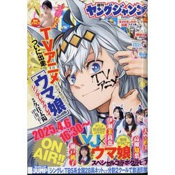 ヤングジャンプ 2025年 4/17号 [雑誌]
