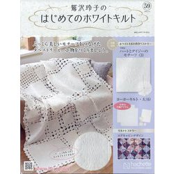 鷲沢玲子のはじめてのホワイトキルト 2025年 4/9号 （59号） [雑誌]