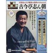昭和落語名演 秘蔵音源CDコレクション 2025年 4/9号 （30号） [雑誌]