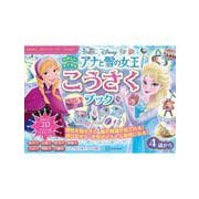 アナと雪の女王　たのしい　すてきな　こうさく　ブック [単行本]