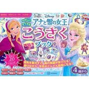 アナと雪の女王　たのしい　すてきな　こうさく　ブック [単行本]
