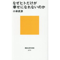 なぜヒトだけが幸せになれないのか(講談社現代新書) [新書]