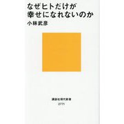 なぜヒトだけが幸せになれないのか(講談社現代新書) [新書]