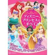 最新版　ディズニープリンセスのすべて [絵本]