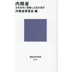内務省―近代日本に君臨した巨大官庁(講談社現代新書) [新書]
