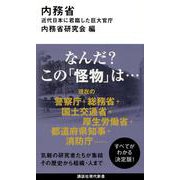 内務省　近代日本に君臨した巨大官庁(講談社現代新書) [新書]