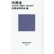 内務省―近代日本に君臨した巨大官庁(講談社現代新書) [新書]