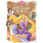 塔の上のラプンツェル　ラプンツェルのプレゼント　ディズニーゴールド絵本(ディズニーゴールド絵本) [ムックその他]
