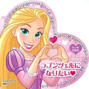 ラプンツェルになりたい―ハートえほんDisney PRINCESS(シェイプブック) [絵本]
