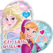 アナとエルサになりたい―ハートえほんDisney(シェイプブック) [絵本]